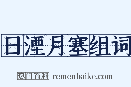 日湮月塞组词是什么意思的图片